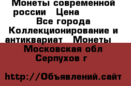 Монеты современной россии › Цена ­ 1 000 - Все города Коллекционирование и антиквариат » Монеты   . Московская обл.,Серпухов г.